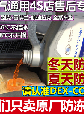 DEX-COOL适用别克雪佛兰4S店专用汽车发动机冷却水防冻液-36度4升