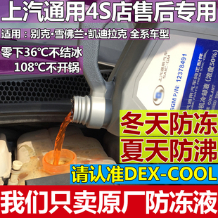 DEX 36度4升 COOL适用别克雪佛兰4S店专用汽车发动机冷却水防冻液