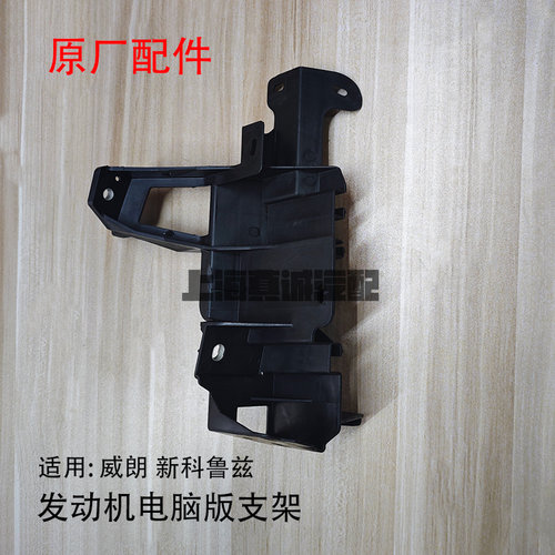 适配别克威朗 新科鲁兹 发动机电脑版支架电脑板控制模块托架原厂