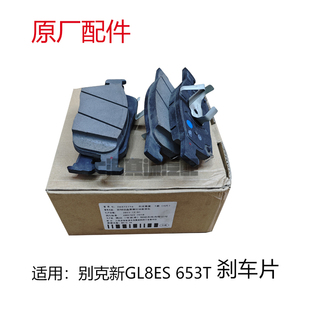 适配别克新GL8ES 653T 刹车片 刹车皮 原厂前后制动刹车片刹车皮