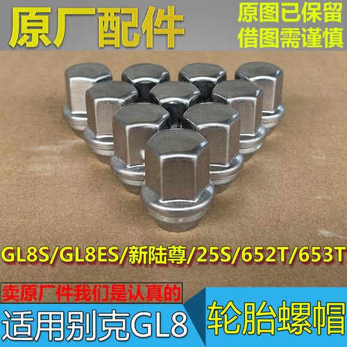 GL8ESGL8S轮胎螺帽螺母