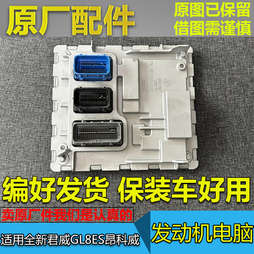 昂科威GL8ES全新君威发动机电脑