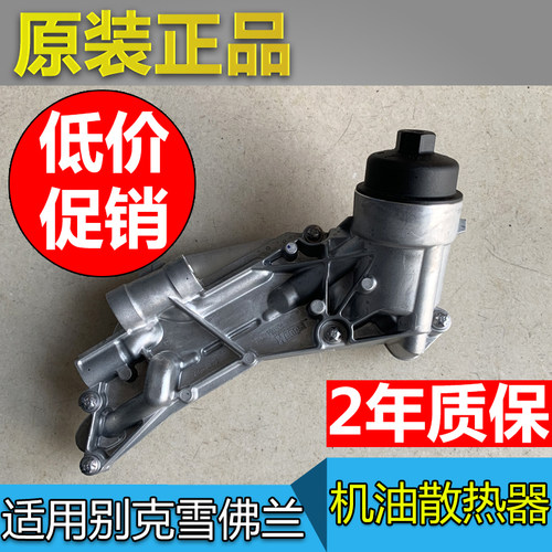 科鲁兹英朗景程新君威机油散热器