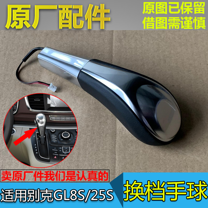 适配别克新GL8S胖头鱼25S 换档杆手球档把头排挡挂档手柄手球上盖