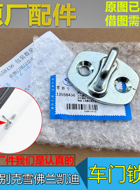 适配XT4 XT5 XT6 CT4 CT5 CT6 GT4 锐歌 E4 E5 车门锁扣锁钩原厂