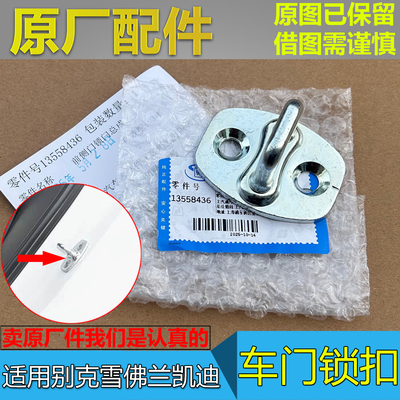 全新君越昂科威至境车门锁扣