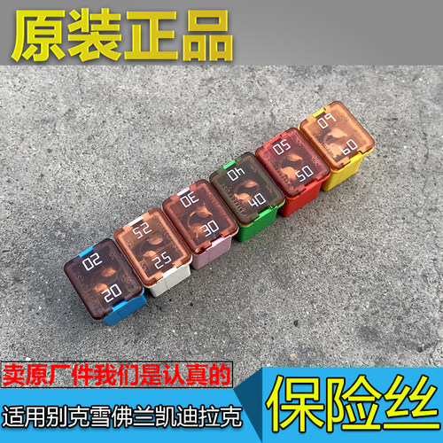 别克雪佛兰保险丝原厂