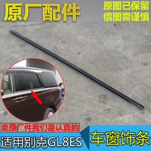 适配别克全新GL8ES车窗饰条653T门窗玻璃外压条车门玻璃饰条原厂