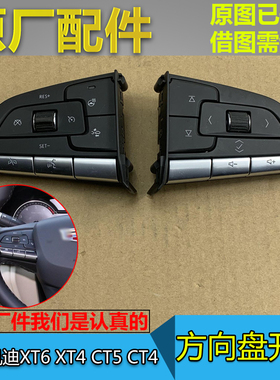 适配凯迪拉克XT4 XT6 CT4 CT5多功能方向盘开关按键巡航音量开关