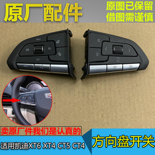 适配凯迪拉克XT4 XT6 CT4 CT5多功能方向盘开关按键巡航音量开关