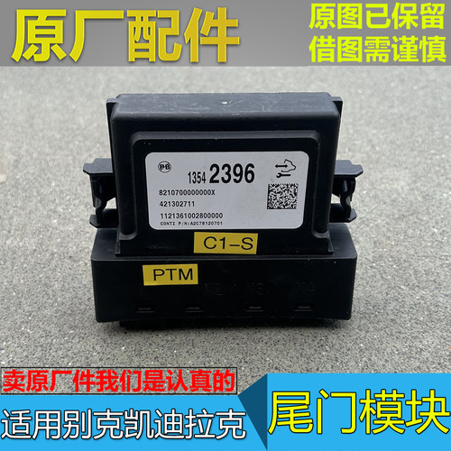 昂科威SPLUS电动尾门模块
