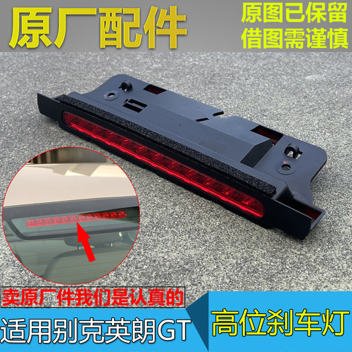老款英朗GT高位刹车灯