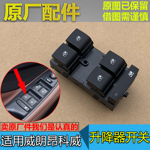 原厂升降器开关威朗昂科威