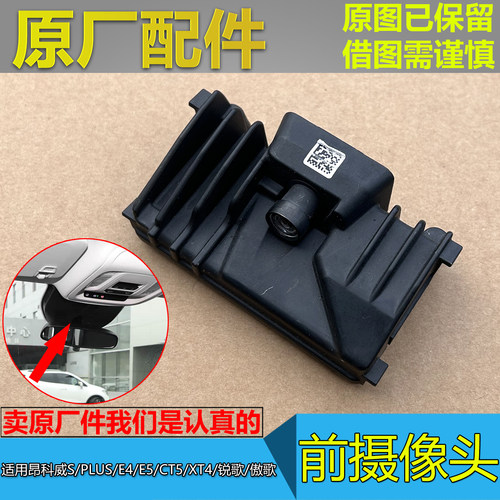 昂科威SPLUSCT5前视摄像头