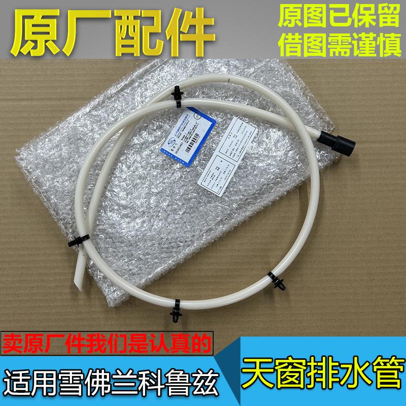 科鲁兹天窗排水管原厂