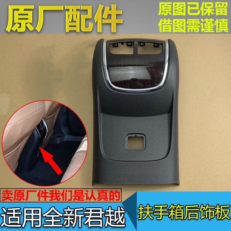 适配别克全新君越扶手箱后饰板新君越中央通道后端护板后风口盖板