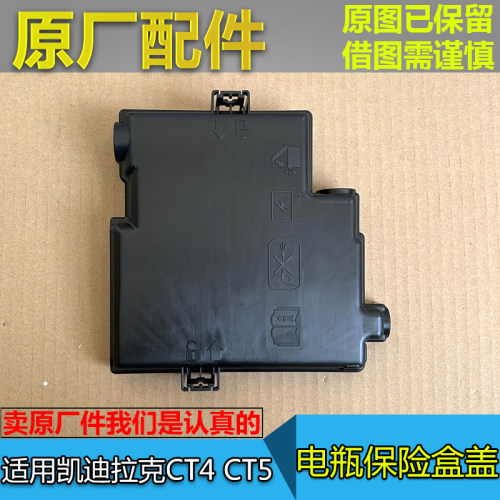 CT4CT5电瓶保险丝盒盖