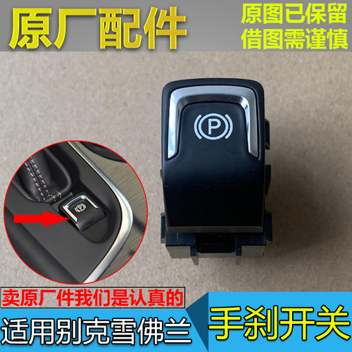 昂科威全新君威探界者手刹开关