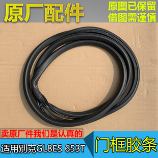 适别克新GL8ES 653T 车门胶条 门框密封条 后备箱尾门隔音条 原厂