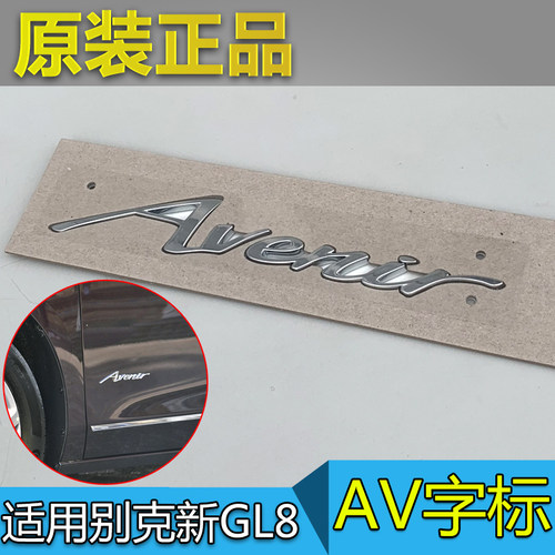 别克GL8ES全新君越艾维亚字标