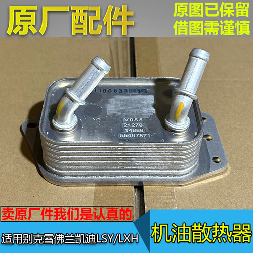 GL8ES机油冷却散热器原厂