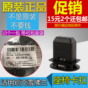 新君威君越英朗昂科威科拉新GL8威朗科鲁兹迈锐宝后排座椅卡子扣