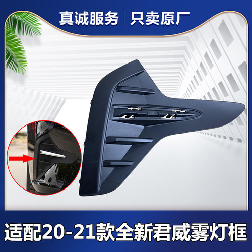 适用全新君威雾灯框原装件