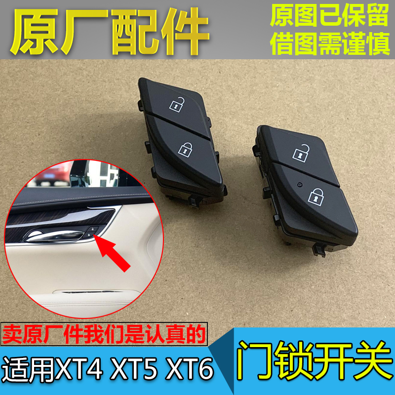 原厂中控门锁开关XT4XT5XT6