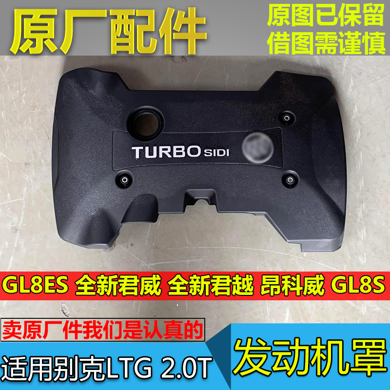 GL8ES昂科威LTG发动机上盖