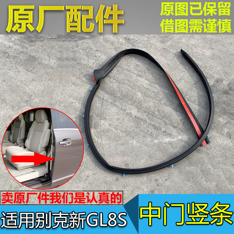 gl8S中门密封条25s防夹条
