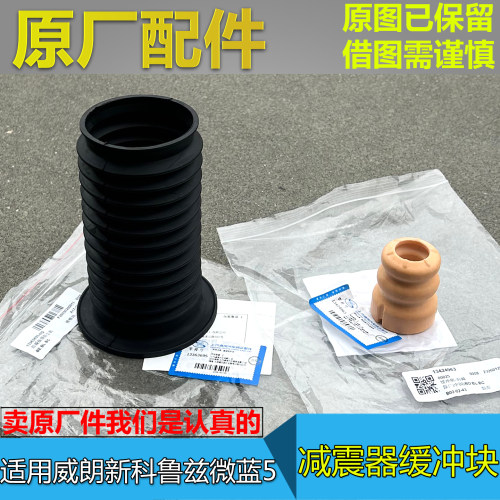 威朗新科鲁兹微蓝5减震器防尘套