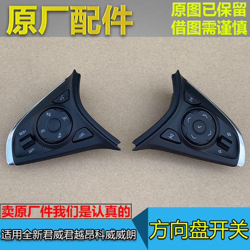 适配别克昂科威方向盘开关威朗全新君越君威收音机多功能调节按键