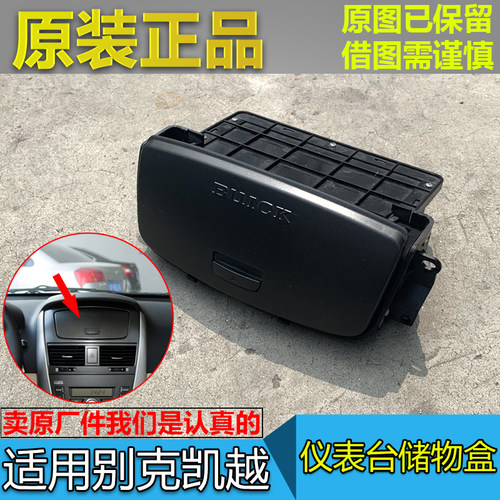 别克新凯越仪表台中间杂物盒