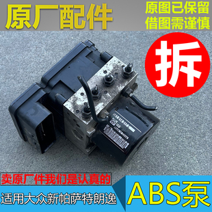 适配大众新帕萨特 新朗逸速腾宝来高尔夫6朗行 ABS泵刹车制动总泵