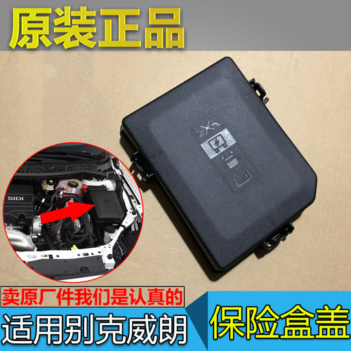 别克威朗保险盒上盖原厂
