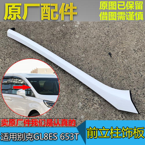 gl8es653T前挡立柱外饰板