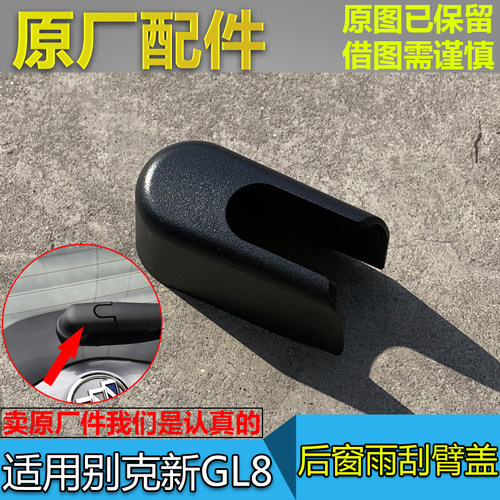 gl8sGL8ES后雨刮臂盖