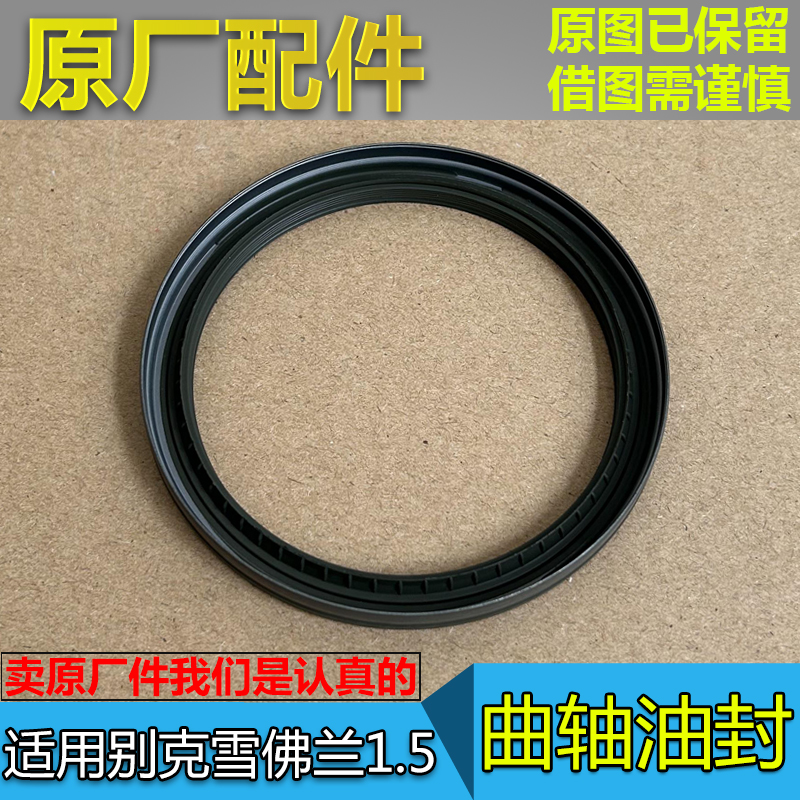 全新君威君越昂科威曲轴油封