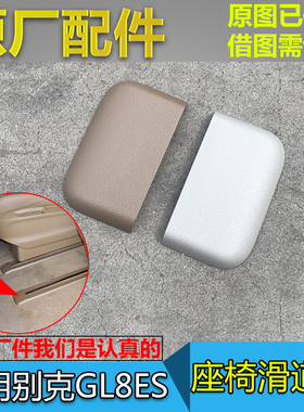 适配别克全新GL8汽车座椅滑道盖板GL8ES653T中排滑轨导轨饰盖原厂