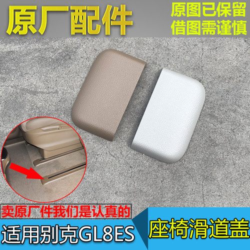 适配别克全新gl8汽车座椅滑道