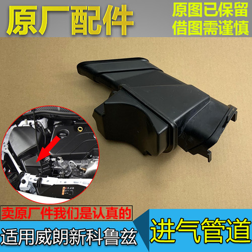 别克威朗新科鲁兹空气进气管道