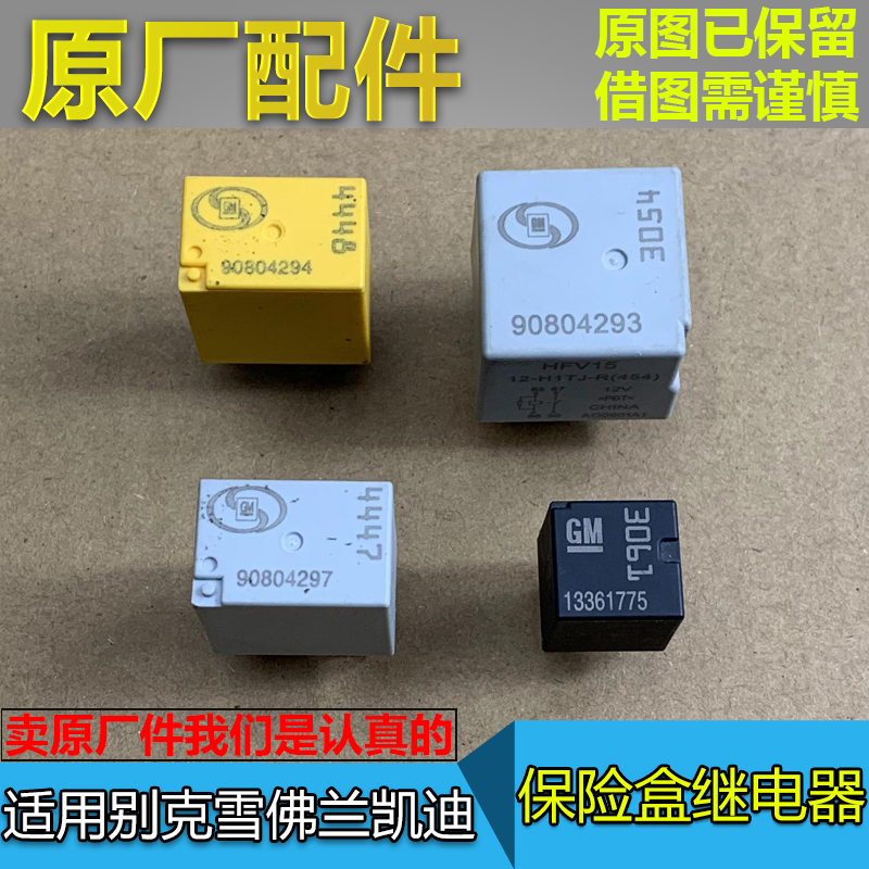 继电器保险丝别克雪佛兰原厂