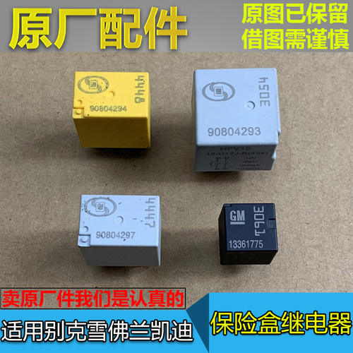 继电器保险丝别克雪佛兰原厂