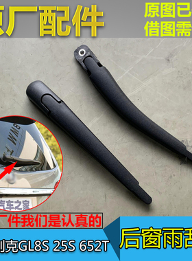 适配别克新GL8S 25S 652T 胖头鱼 后雨刮器 后窗雨刮臂 雨刷支架