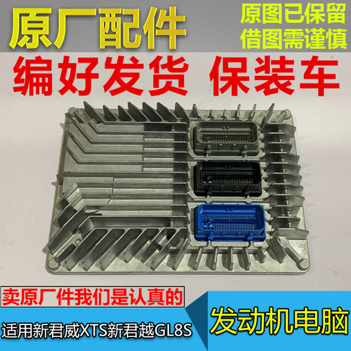 原厂发动机电脑板GL8S新君威君越