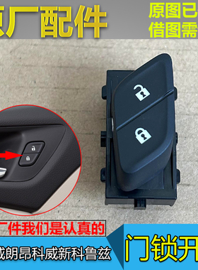 适配别克昂科威门锁开关威朗新科鲁兹VELITE5中控锁控制开关按钮