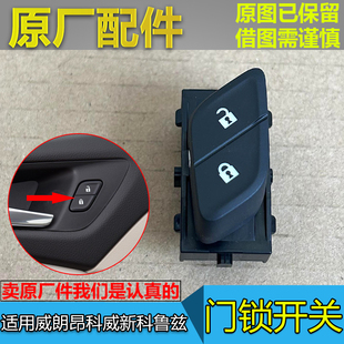 适配别克昂科威门锁开关威朗新科鲁兹VELITE5中控锁控制开关按钮
