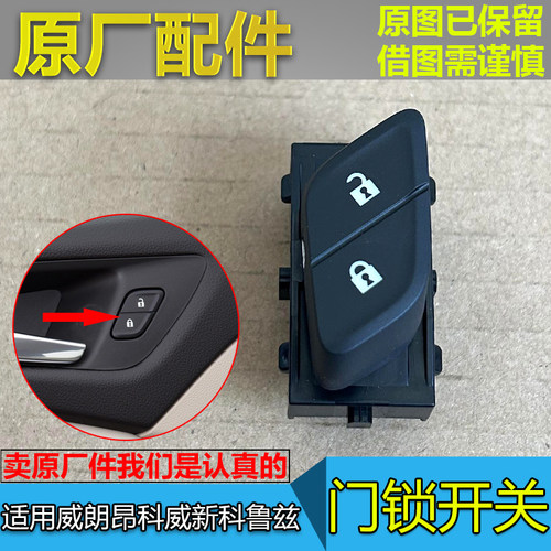原厂门锁开关威朗昂科威