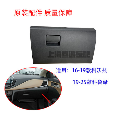 适用雪佛兰科沃兹科鲁泽仪表台储物箱手套箱门总成杂物箱原装4s件 - 封面