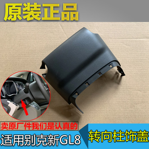 别克新GL8S转向柱饰板盖原厂配件